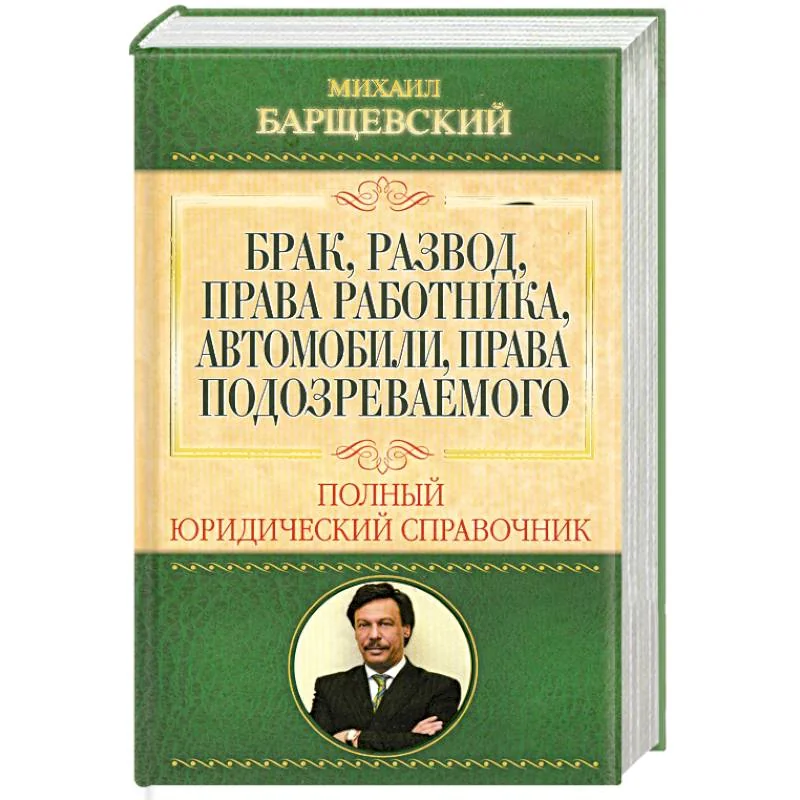 Обложка книги «Брак, развод, права работника, автомобили, права подозреваемого»