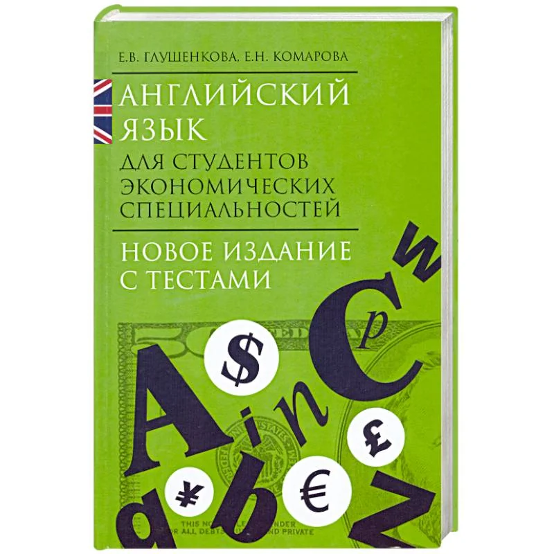 Обложка книги «Английский язык для студентов экономических специальностей»