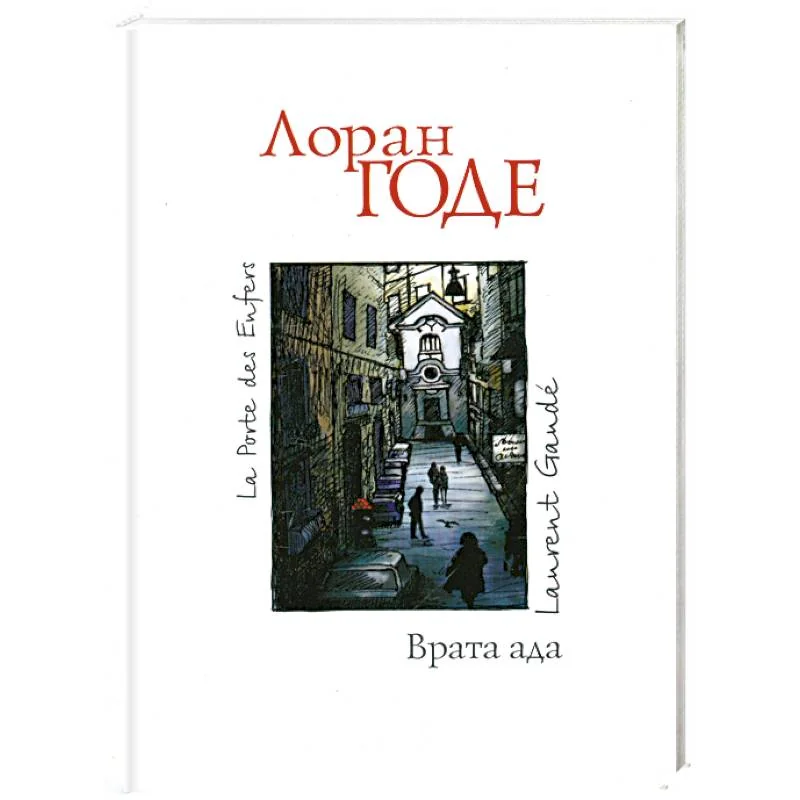 Обложка книги «Врата ада»