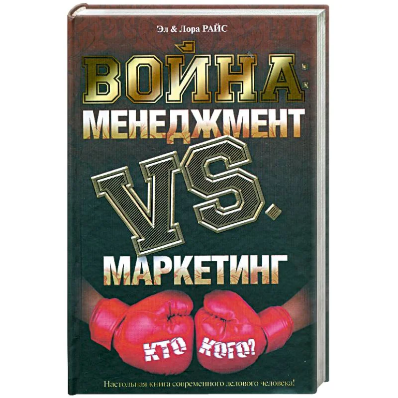 Обложка книги «Война: Менеджмент против маркетинга: Кто кого?»