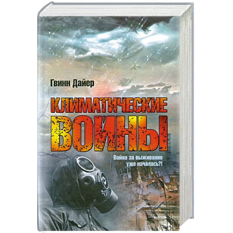 Обложка книги «Климатические войны»