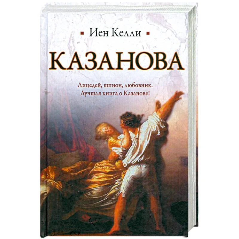 Обложка книги «Казанова»