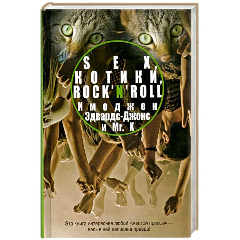 Обложка книги «Sex, котики, rock’n’roll»