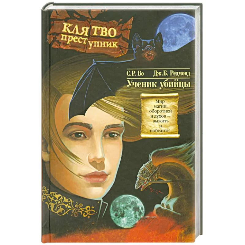 Обложка книги «Клятвопреступник.Ученик убийцы»