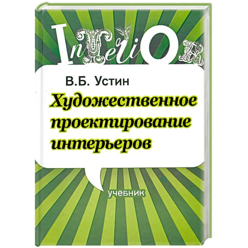 Обложка книги «Художественное проектирование интерьеров. Учебник»