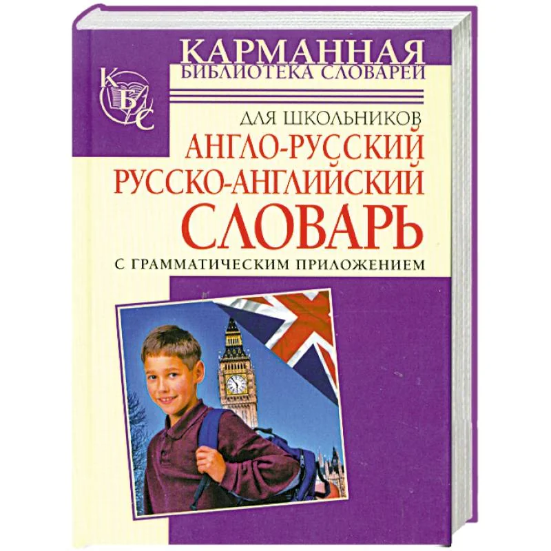Обложка книги «Англо-русский. Русско-английский словарь для школьников с грамматическим приложе»