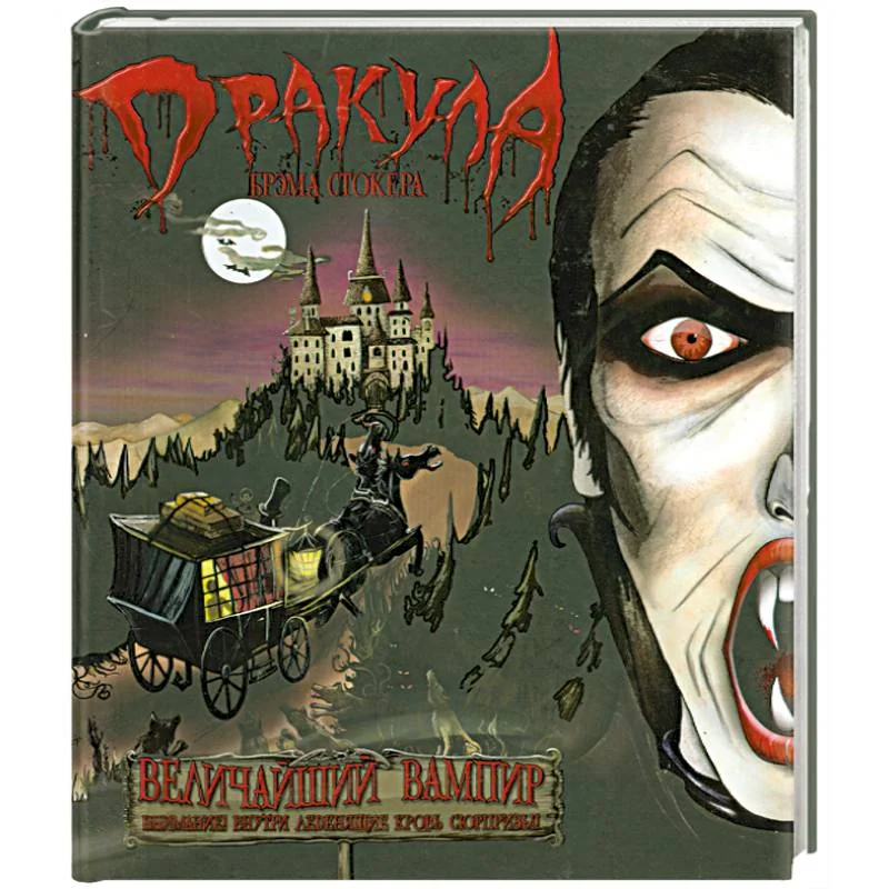 Обложка книги «Дракула Брэма Стокера»