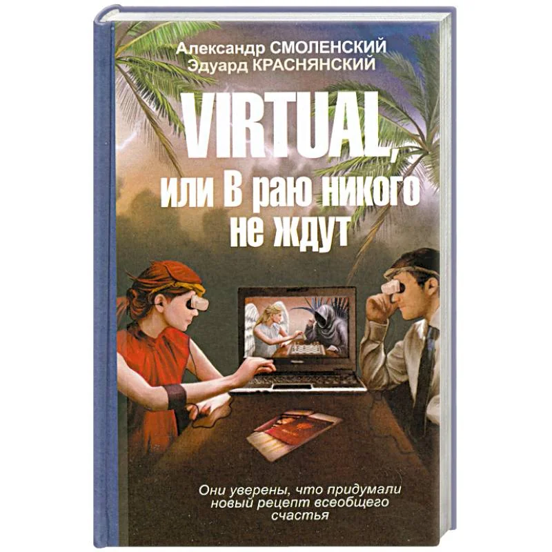 Обложка книги «Virtual, или в раю никого не ждут»