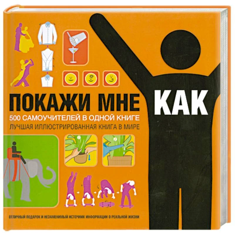 Обложка книги «Покажи мне, как. 500 самоучителей в одной книге»