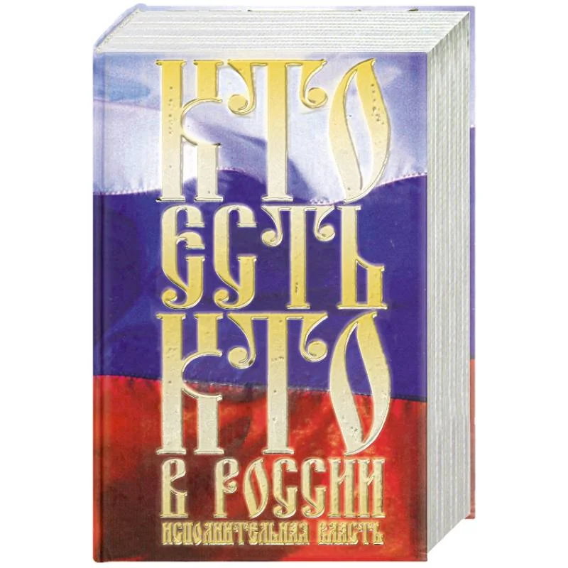 Обложка книги «Кто есть кто в России. Исполнительная власть»
