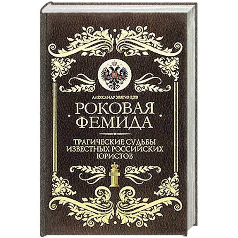 Обложка книги «Роковая Фемида: Трагические судьбы знаменитых российских юристов»