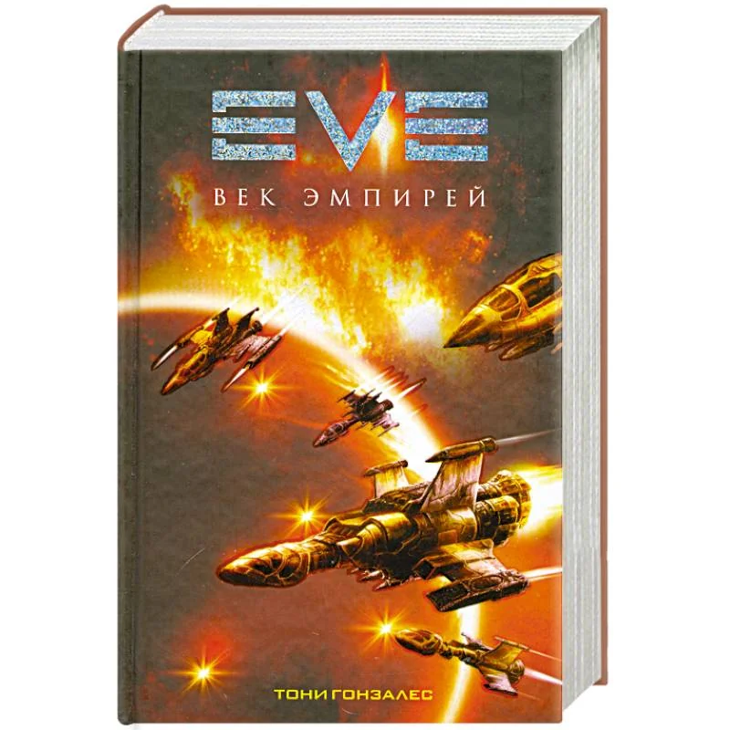 Обложка книги «Век эмпирей»