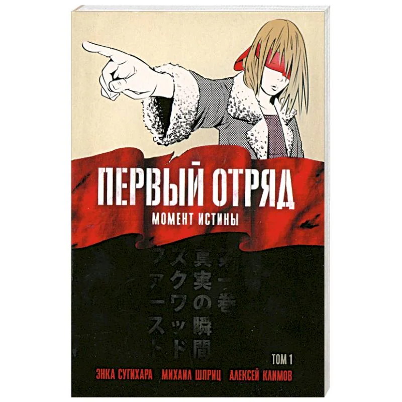 Обложка книги «Первый отряд: Момент истины, том 1»