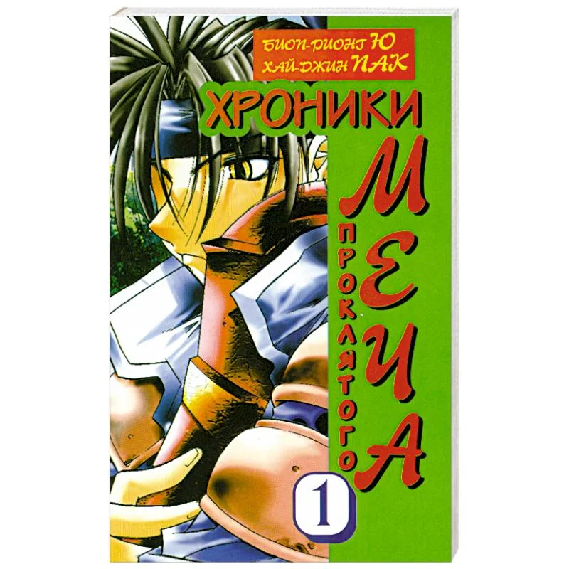 Обложка книги «Хроники проклятого меча»