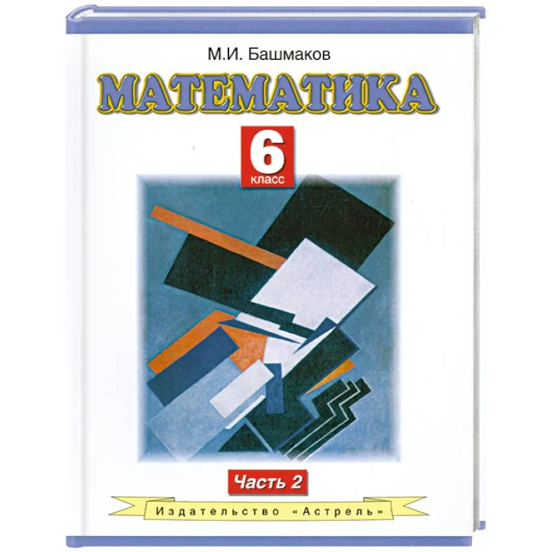 Обложка книги «Математика. 6 класс. В 2 частях. Часть. 2»