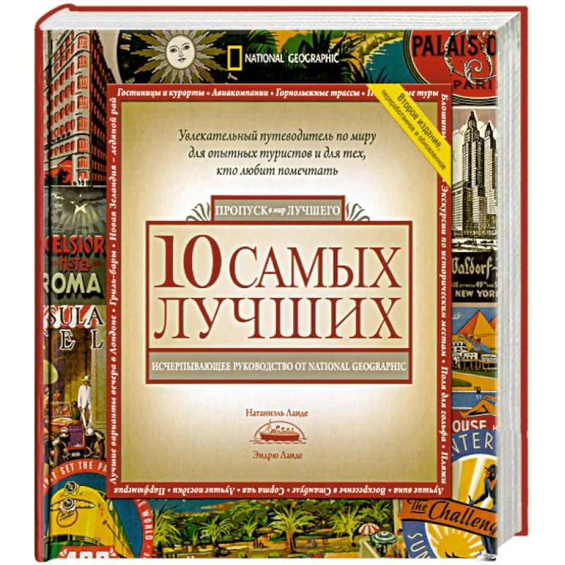 Обложка книги «10 самых лучших. Исчерпывающее руководство от National Geographic»