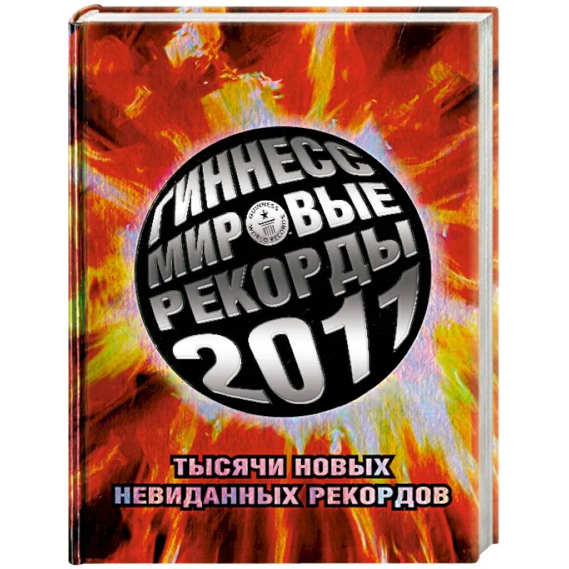 Обложка книги «Гиннесс. Мировые рекорды 2011»