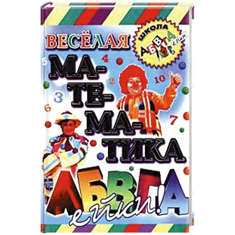 Обложка книги «Веселая математика АБВГДейки»