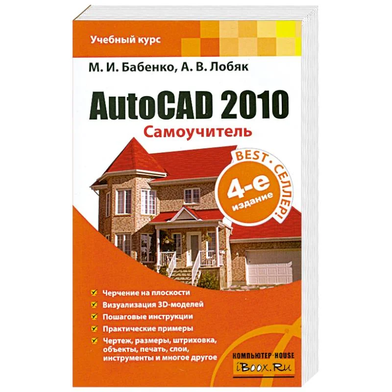 Обложка книги «AutoCAD 2010. Самоучитель»