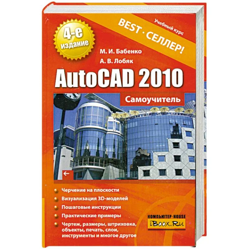 Обложка книги «AutoCAD 2010. Самоучитель»
