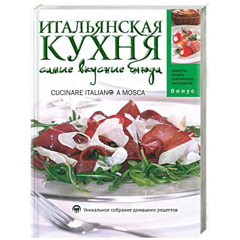Обложка книги «Итальянская кухня: Самые вкусные блюда»