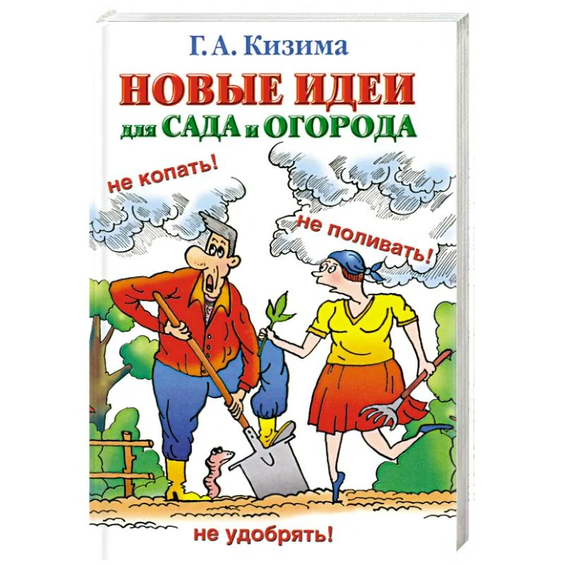 Обложка книги «Новые идеи для сада и огорода»