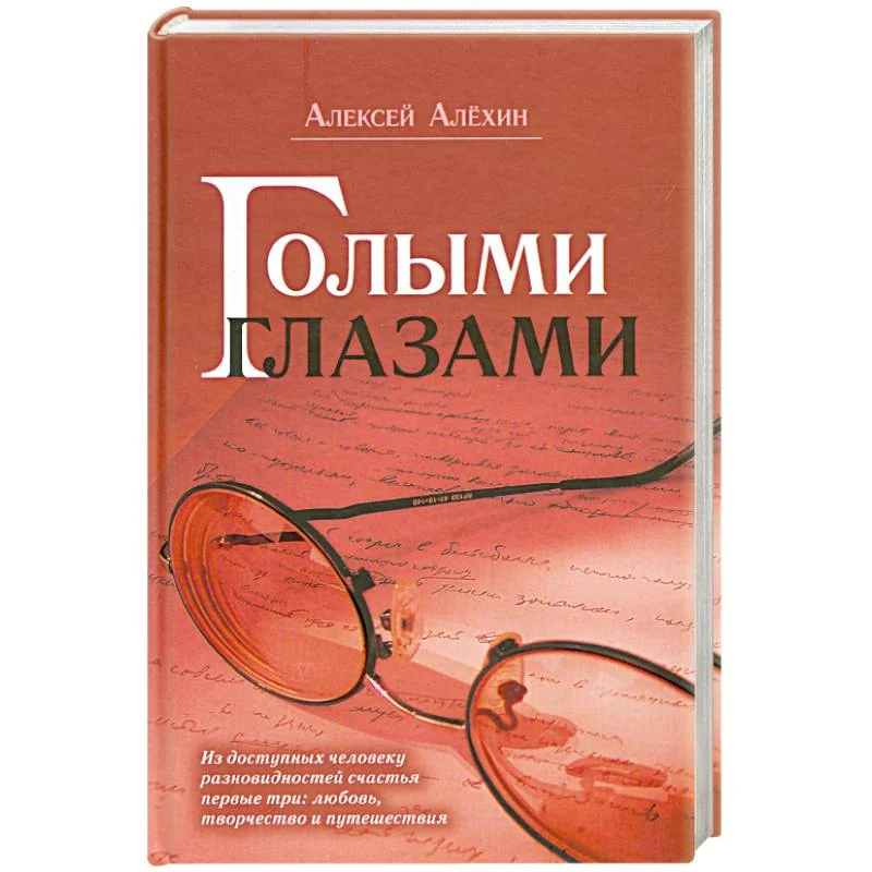 Обложка книги «Голыми глазами»