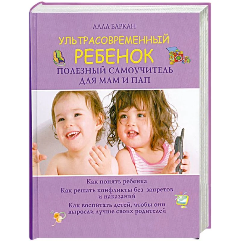 Обложка книги «Ультрасовременный ребенок. Полезный самоучитель для мам и пап»