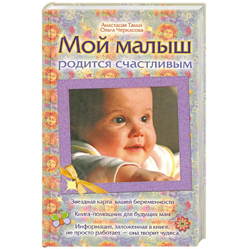 Обложка книги «Мой малыш родится счастливым»