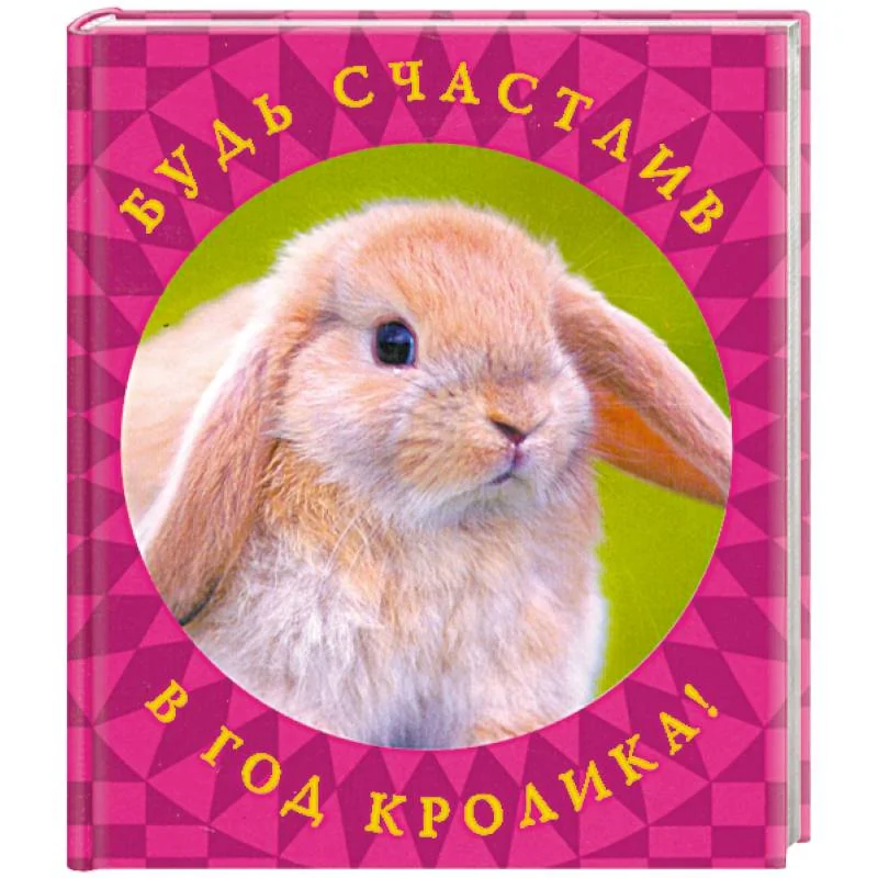 Обложка книги «Будь счастлив в год Кролика!»