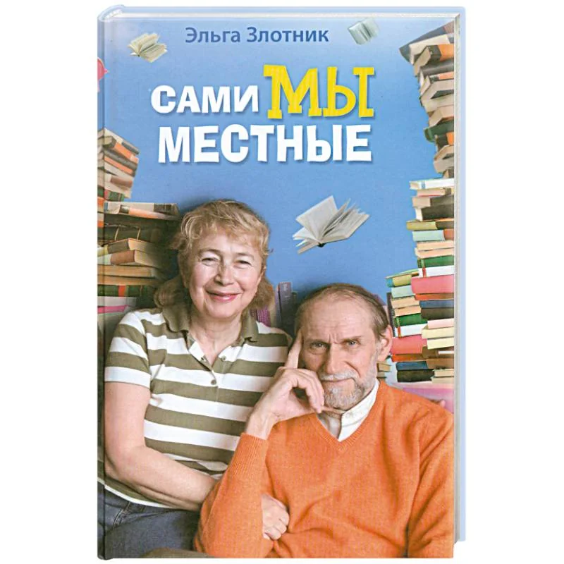 Обложка книги «Сами мы местные. Жена Коклюшкина пишет рассказы»