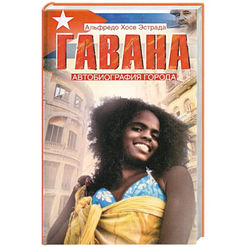 Обложка книги «Гавана. Автобиография города»