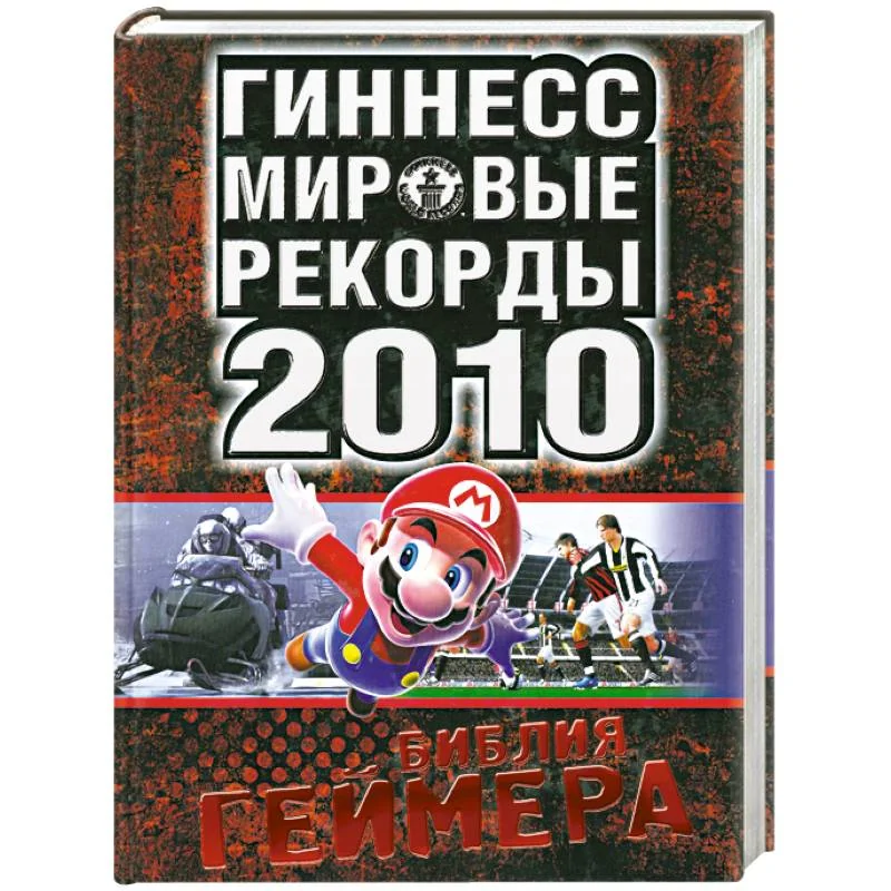 Обложка книги «Мировые рекорды 2010. Библия геймера»