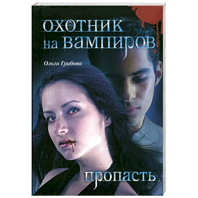 Обложка книги «Охотник на вампиров. Пропасть»