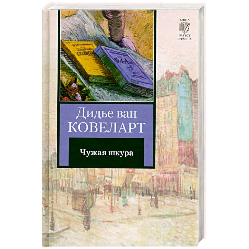 Обложка книги «Чужая шкура»