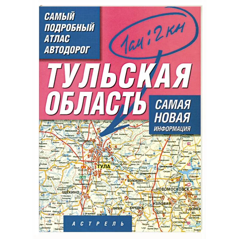 Обложка книги «Самый подробный атлас автодорог России. Тульская область»
