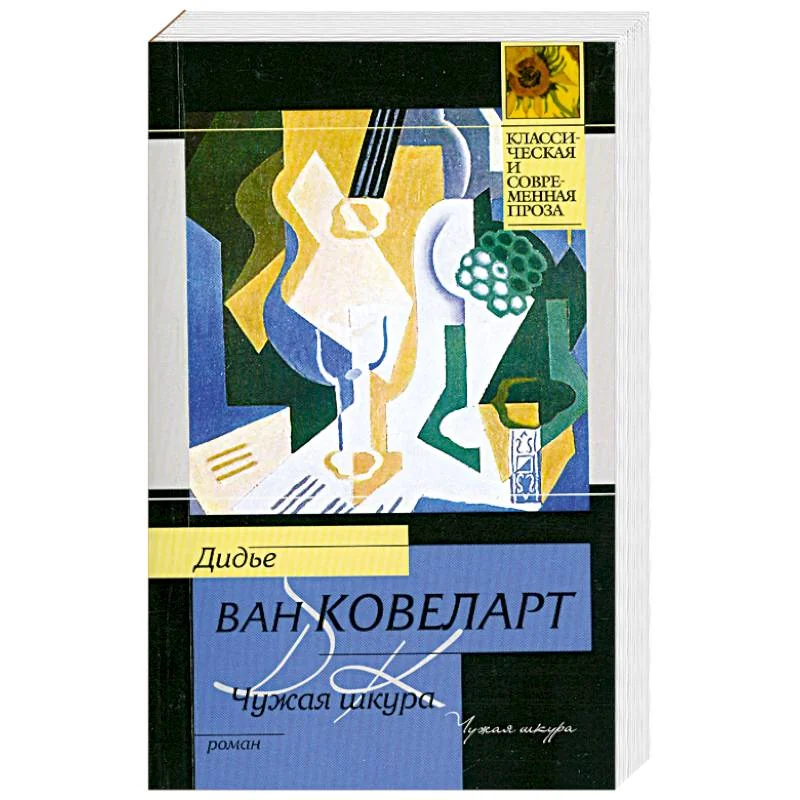 Обложка книги «Чужая шкура»