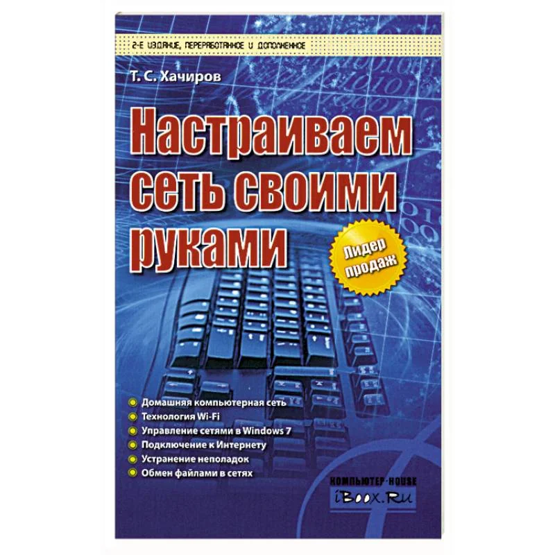 Обложка книги «Настраиваем сеть своими руками»