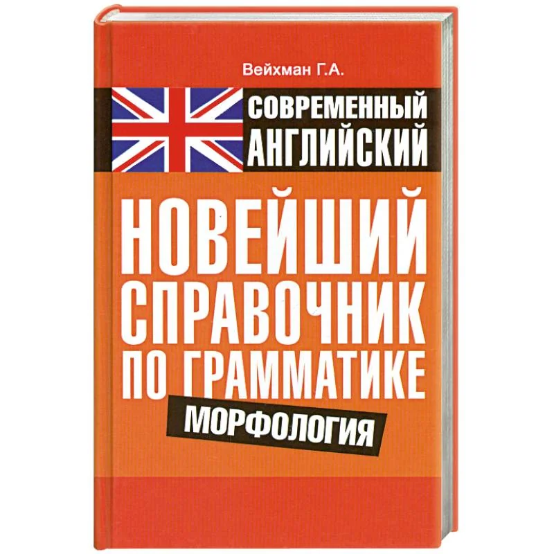 Обложка книги «Современный английский. Новейший справочник по грамматике. Морфология»