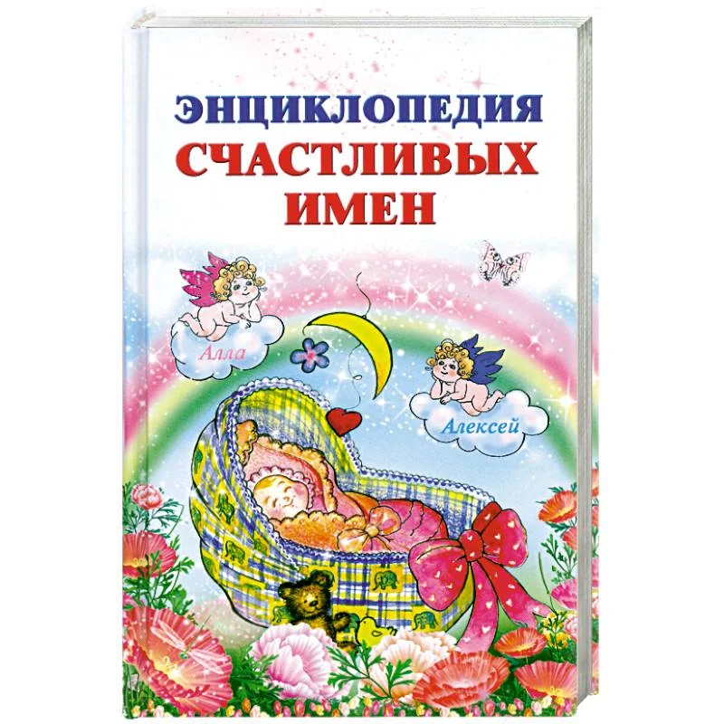 Обложка книги «Энциклопедия счастливых имен»