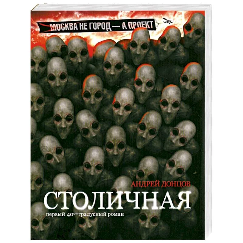 Обложка книги «Столичная. Первый сорокоградусный роман»