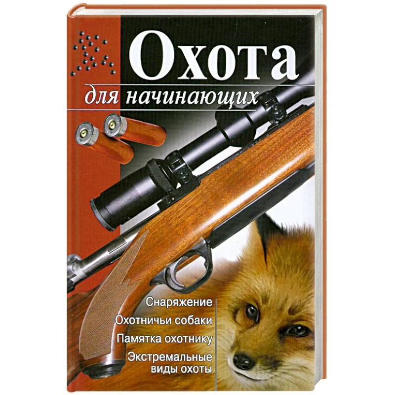 Обложка книги «Охота для начинающих»