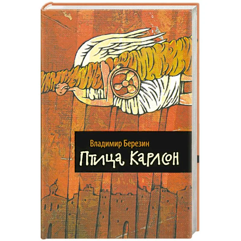 Обложка книги «Птица Карлсон»