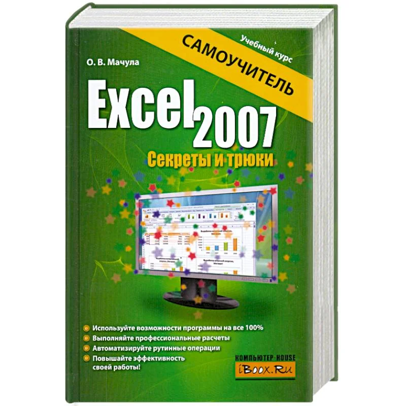 Обложка книги «Excel 2007. Секреты и трюки»