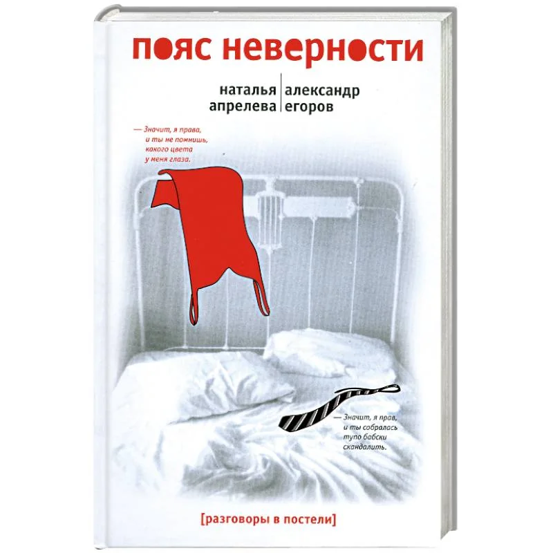 Обложка книги «Пояс неверности»