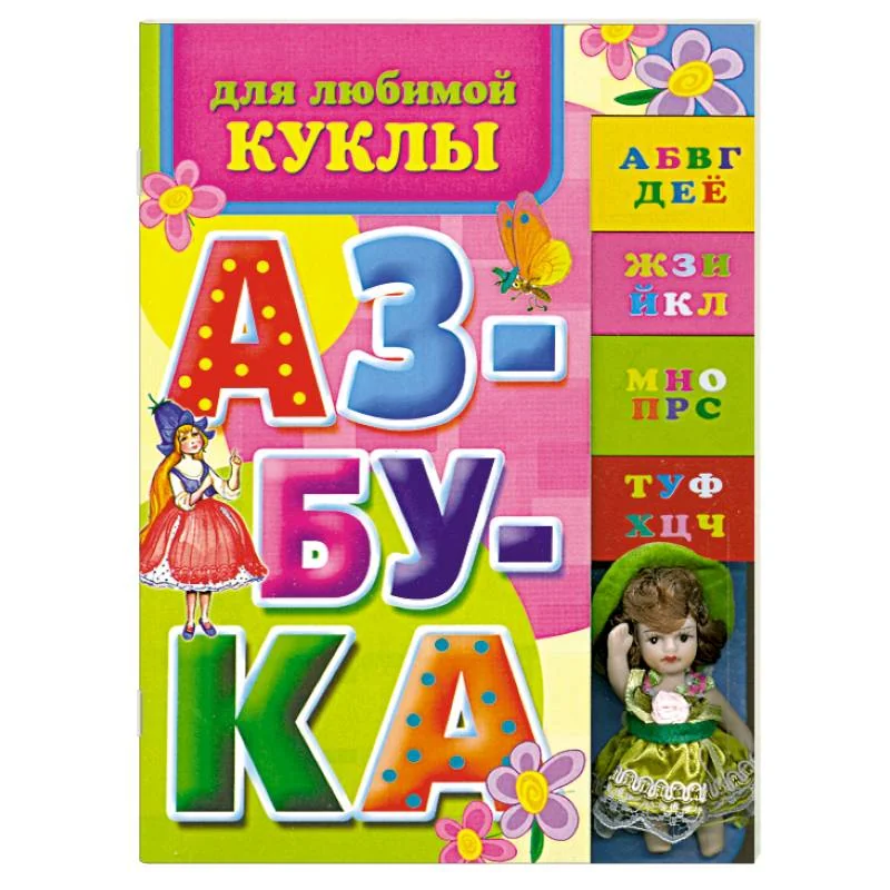 Обложка книги «Азбука для любимой куклы»