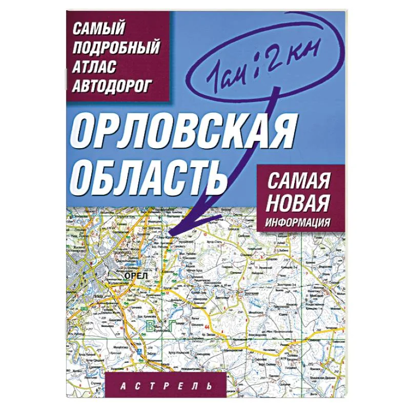 Обложка книги «Орловская область. Самый подробный атлас автодорог»