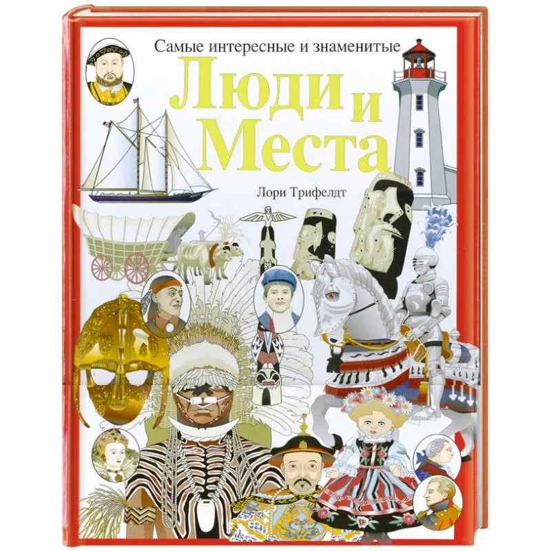 Обложка книги «Люди и места. Самые интересные и знаменитые»