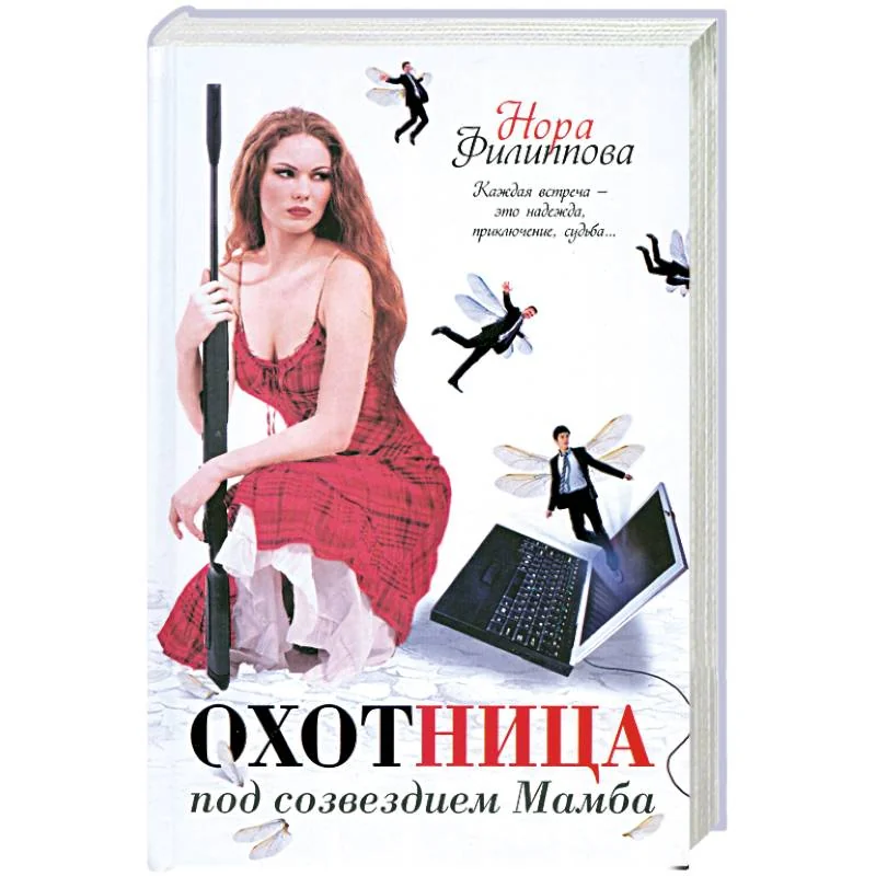 Обложка книги «Охотница под созвездием Мамба»