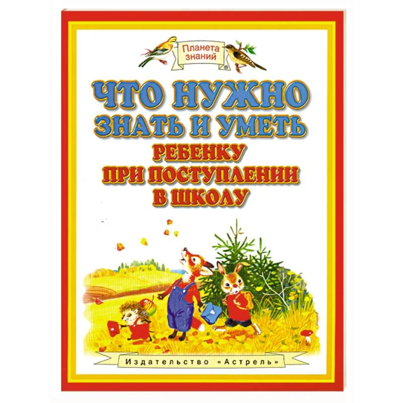 Обложка книги «Что нужно знать и уметь ребенку при поступлении в школу»